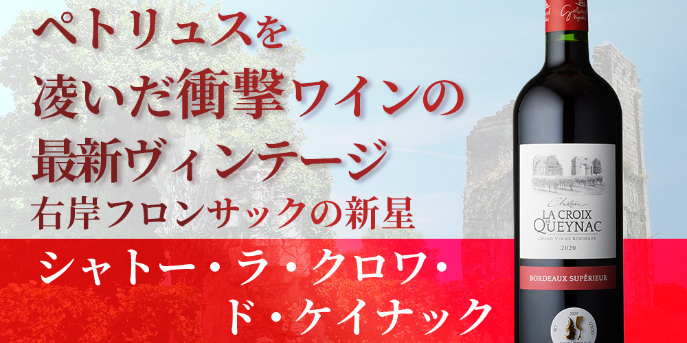 ペトリュスを凌いだ衝撃ワイン