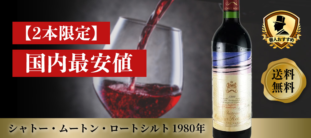 シャトー・ムートン・ロートシルト