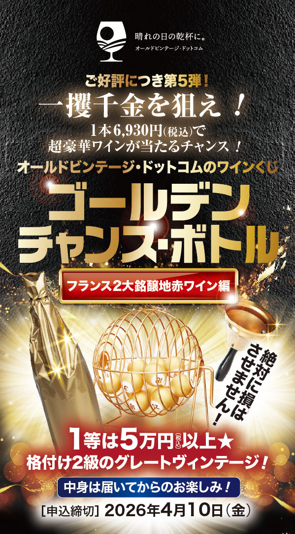 ゴールデンチャンスボトル