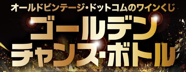 ゴールデンチャンスボトル
