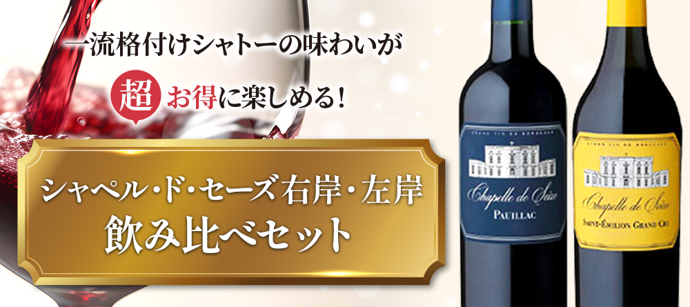 シャペル・ド・セーズ右岸・左岸飲み比べセット