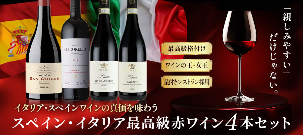 スペイン・イタリア最高級赤ワイン4本セット