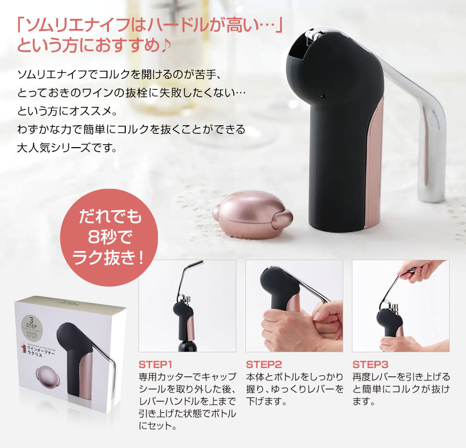 ワインオープナー ラクリス