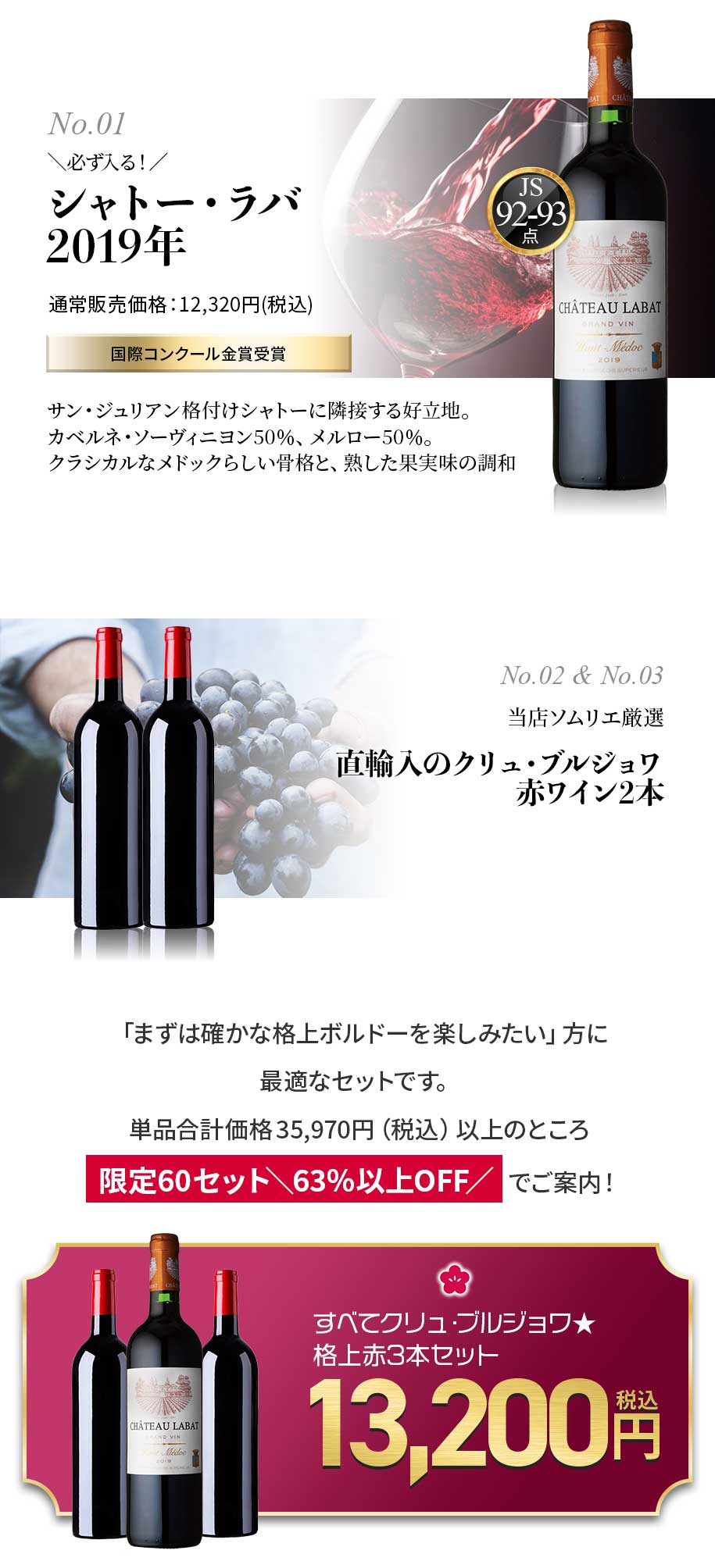 【梅】すべてクリュ・ブルジョワ★格上赤3本セット「まずは確かな格上ボルドーを楽しみたい」方に最適なセットです。