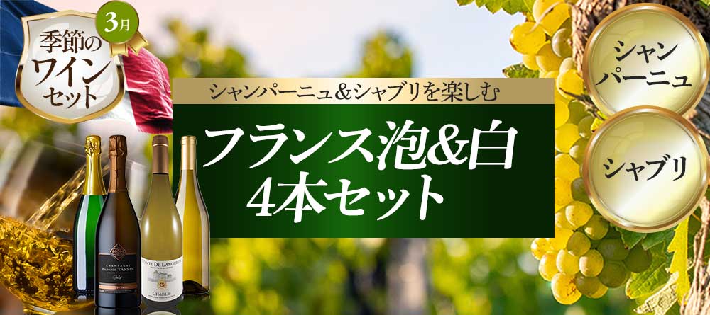 フランス泡＆白4本セット