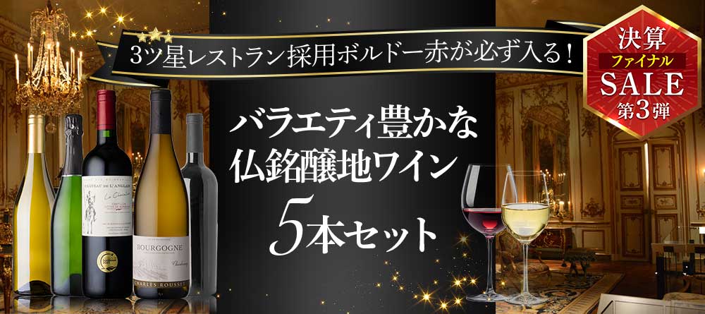 3ツ星採用入り★バラエティ豊かな仏銘醸地ワイン5本セット