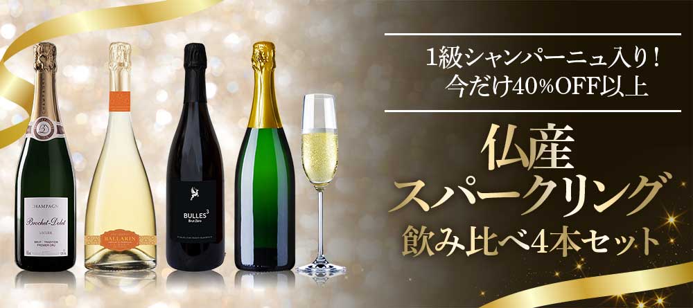 1級シャンパーニュ入り！仏産スパークリング飲み比べ4本セット