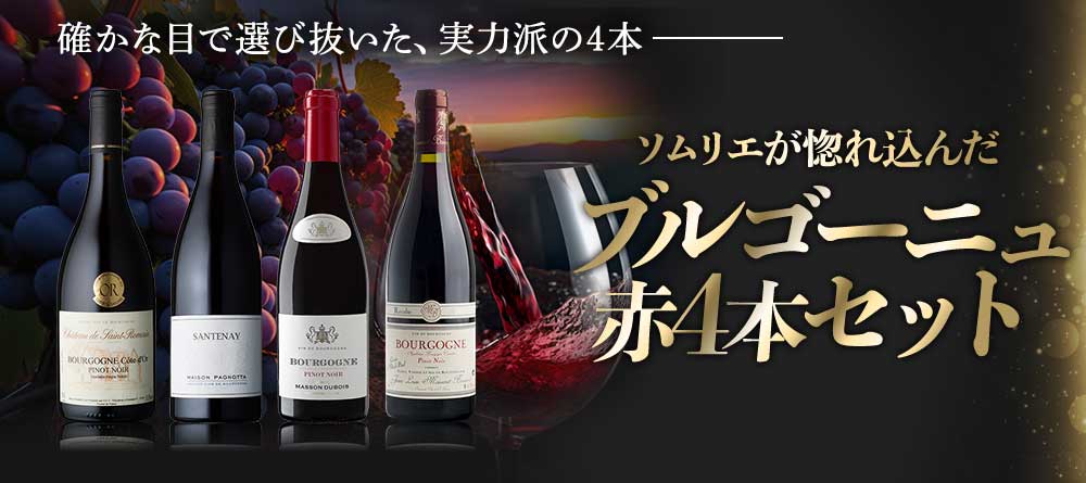 ソムリエが惚れ込んだ本格ブルゴーニュ赤4本セット