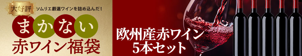 まかない赤ワイン福袋＜5本セット＞