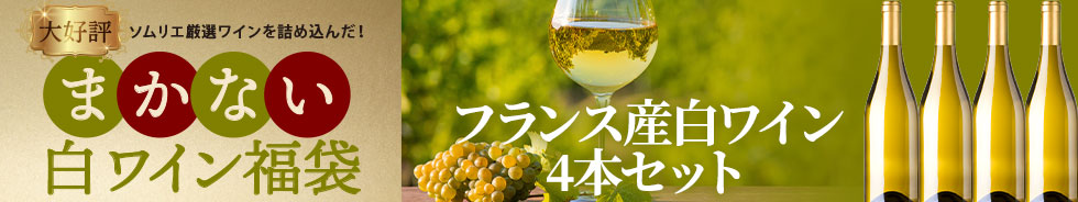 まかない白ワイン福袋＜4本セット＞＞