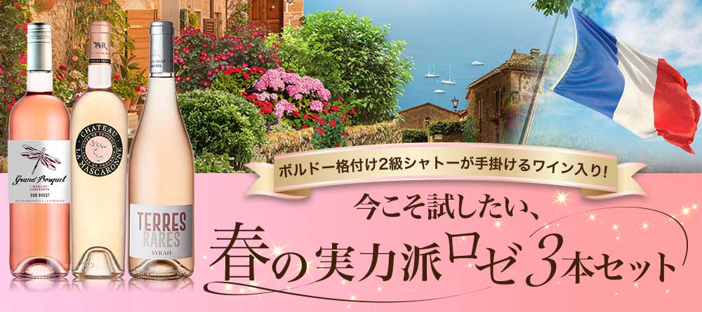 今こそ試したい、春の実力派ロゼ3本セット