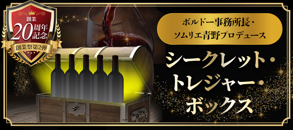 トップ・ソムリエ青野プロデュース《シークレット・トレジャー・ボックス》