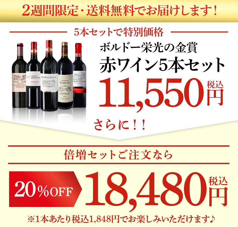 ＼　5本セットで特別価格11,550円(税込)　2週間限定・送料無料でお届けします！／さらに＼2セットご注文なら20％OFF！／税込18,480円　※1本あたり税込1,848円でお楽しみいただけます♪