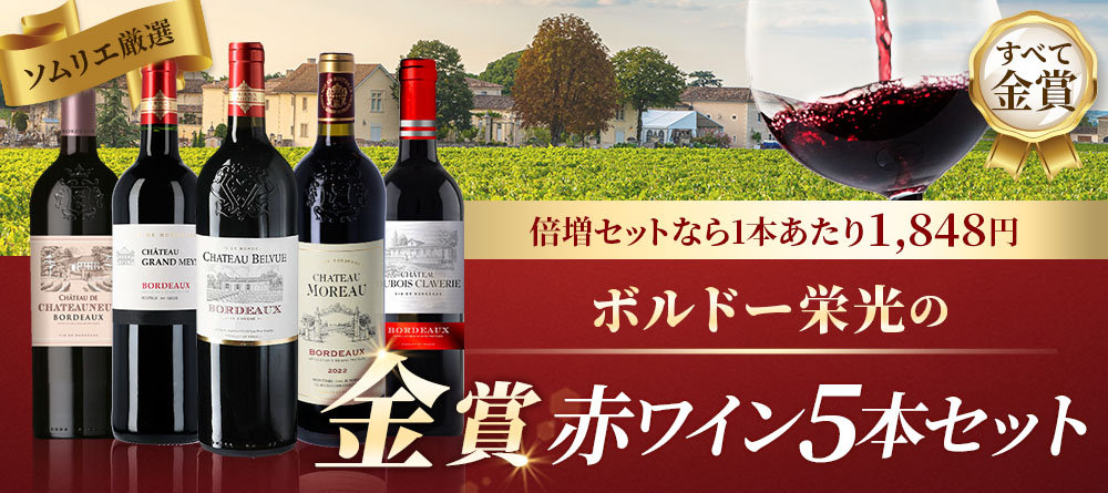 ボルドー栄光の金賞赤ワイン5本セット