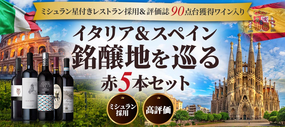 高評価ワイン入り 初夏に飲みたい 伊＆西赤5本セット