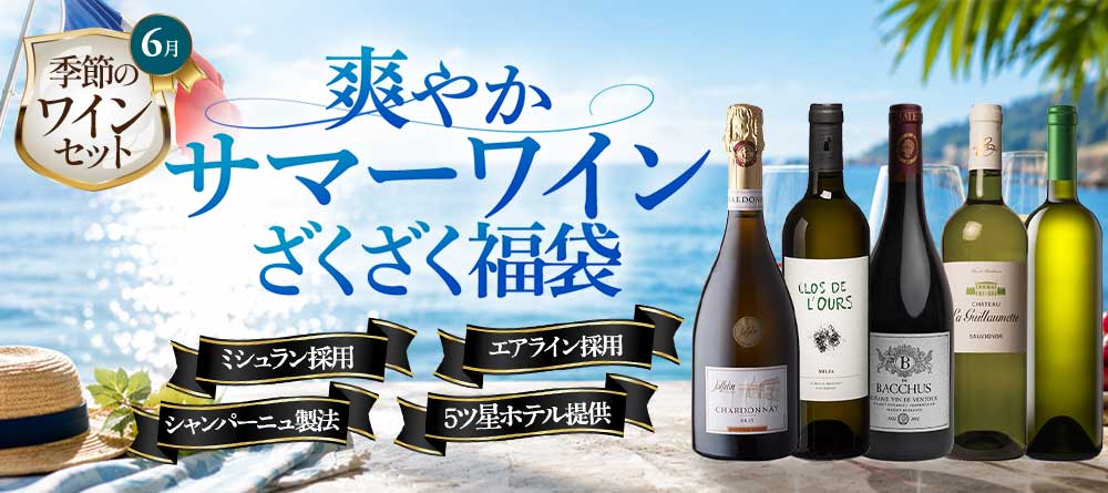 爽やかサマーワインざくざく福袋