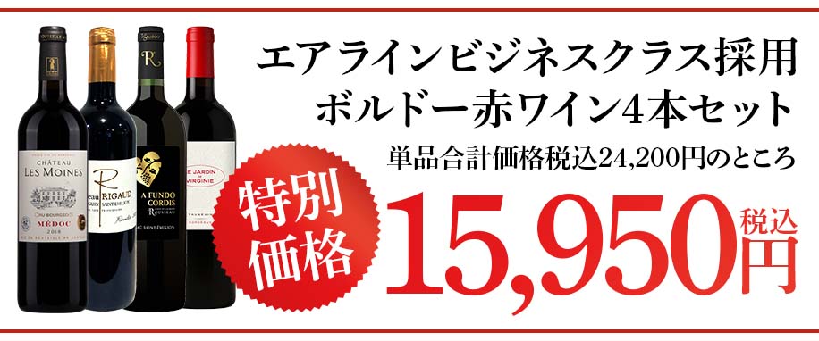 エアラインビジネスクラス採用ボルドー赤ワイン4本セット