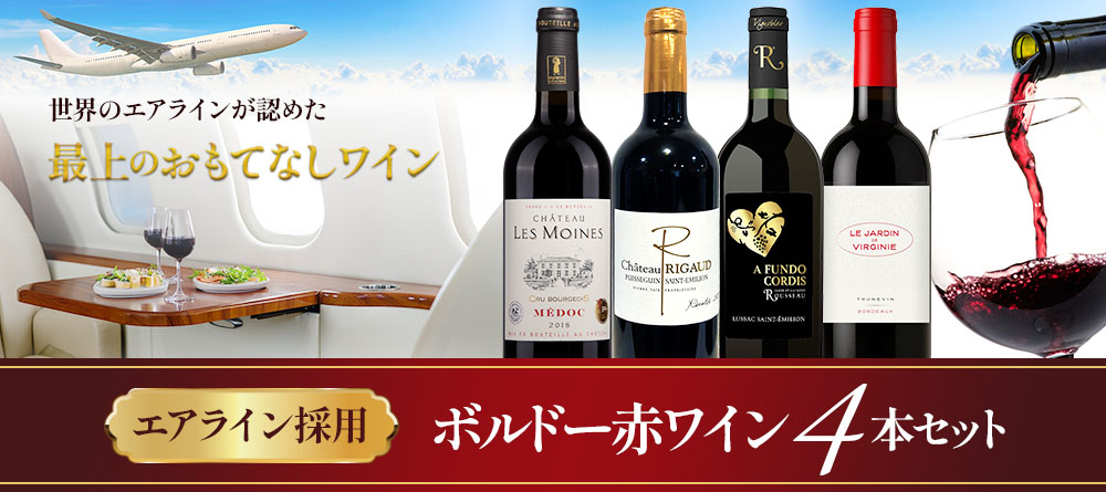 エアラインビジネスクラス採用ボルドー赤ワイン4本セット