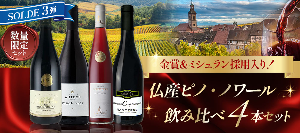 ＼金賞＆ミシュラン採用入り！／仏産ピノ・ノワール飲み比べ4本セット