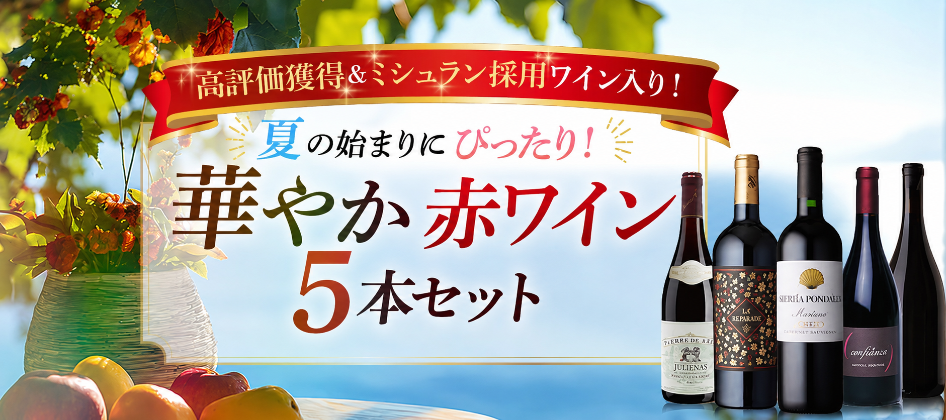 夏の始まりにぴったり！華やか赤ワイン5本セット