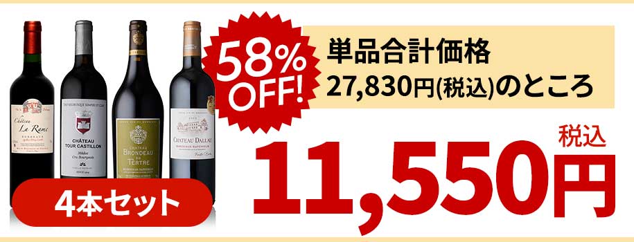 単品合計価格：税込27,830円のところ58％OFF！税込11,550円