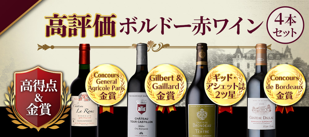 ボルドー好きに飲んでほしい、間違いのない4本を厳選 高評価ボルドー赤ワイン4本セット