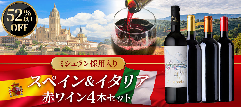 ミシュラン採用入り★スペイン＆イタリア赤ワイン4本セット