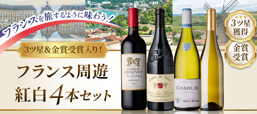 3ツ星＆金賞受賞入り！フランス周遊紅白4本セット