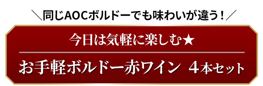 ＼同じAOCボルドーでも味わいが違う！／今日は気軽に楽しむ★お手軽ボルドー赤ワイン4本セット