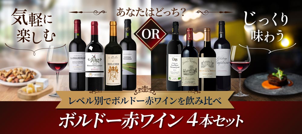 レベル別でボルドー赤ワインを飲み比べ ボルドー赤ワイン4本セット