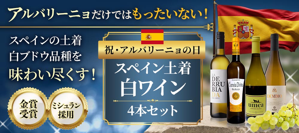 《祝・アルバリーニョの日》スペイン土着白ワイン4本セット