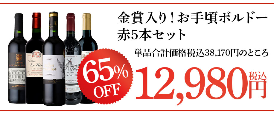 単品合計価格税込38,170円のところ
65%OFF!税込12,980円