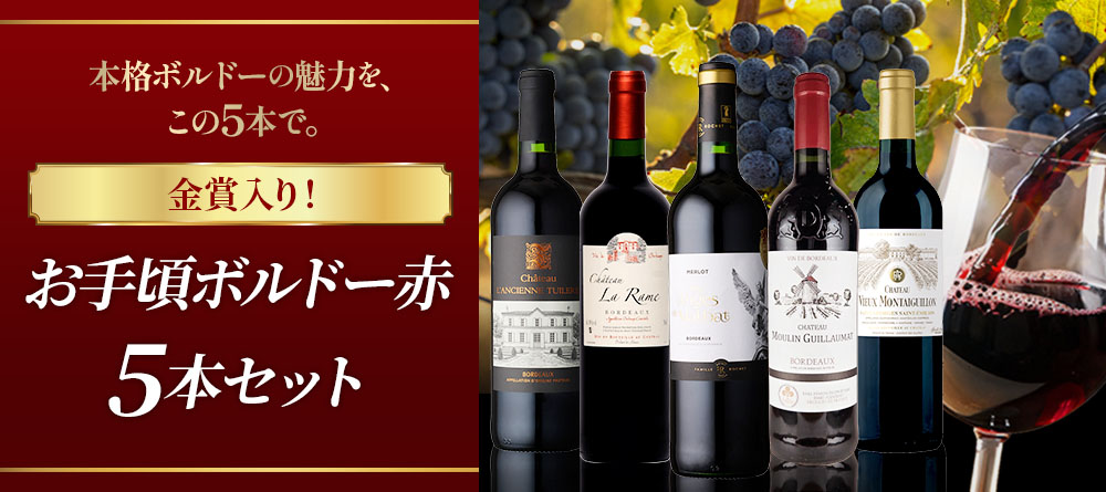 金賞入り！お手頃ボルドー赤5本セット