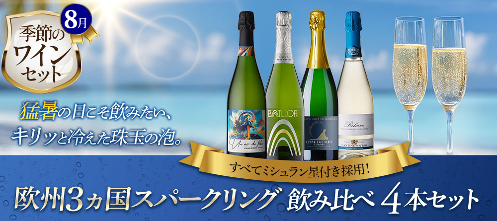すべてミシュラン星付き採用！欧州3ヵ国スパークリング飲み比べ4本セット