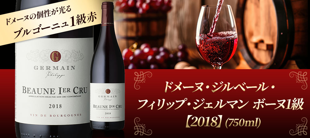ドメーヌ・ジルベール・フィリップ・ジェルマン ボーヌ1級【2018】(750ml)