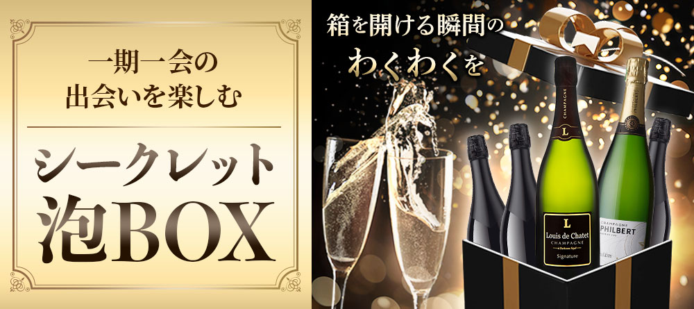 一期一会の出会いを楽しむ シークレット泡BOX