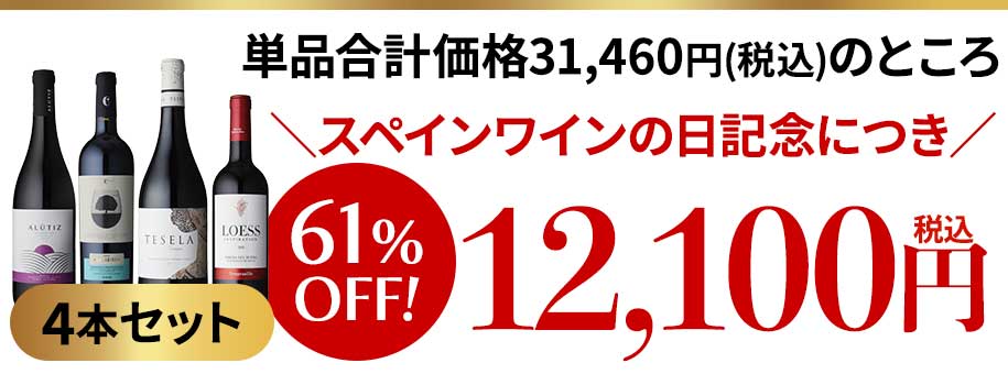 単品合計価格税込31,460円のところ＼スペインワインの日記念につき／61％OFF！税込12,100円