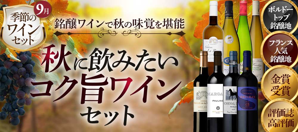 秋に飲みたいコク旨赤ワイン4本セット