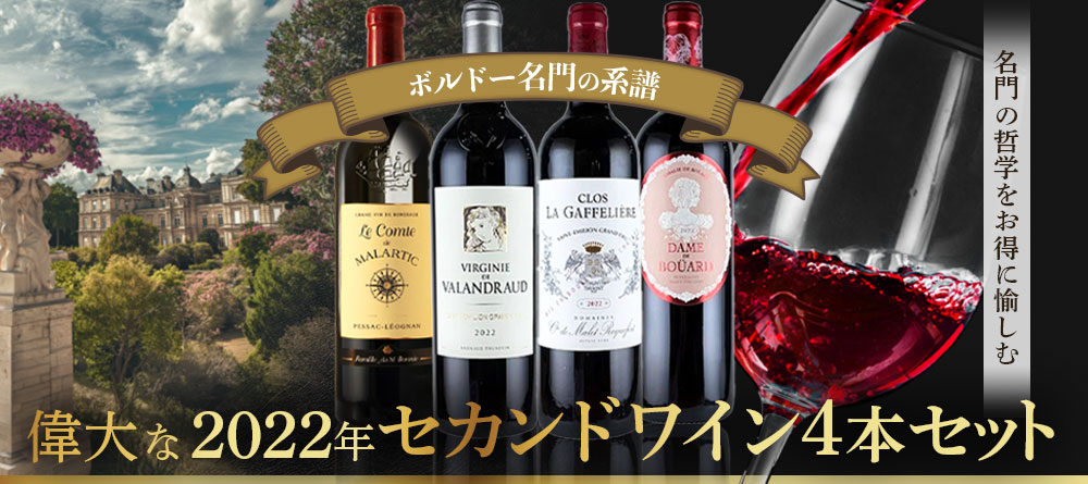 ＜ボルドー名門の系譜＞偉大な2022年セカンドワイン4本セット