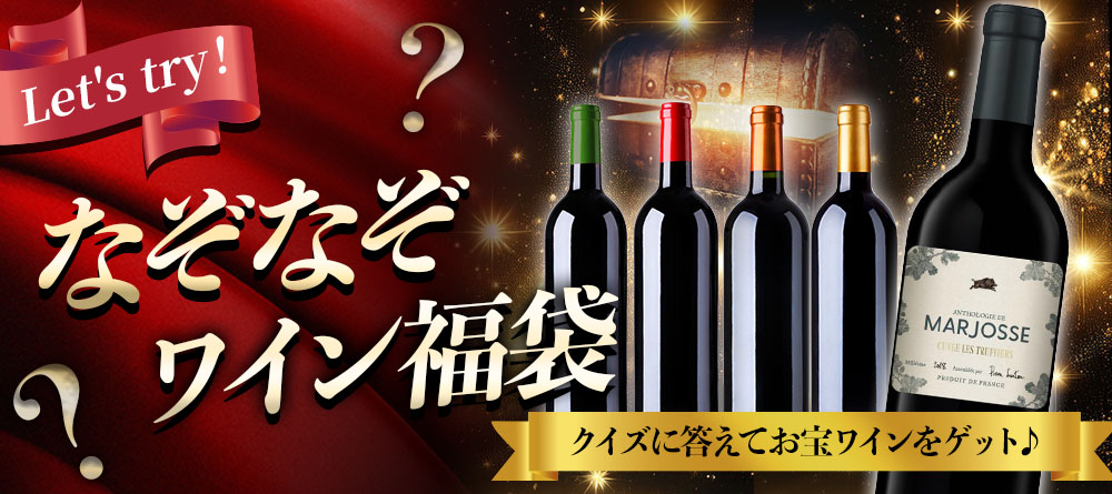 なぞなぞワイン福袋2609