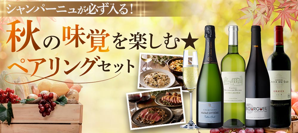 秋の味覚を楽しむ★ペアリングセット