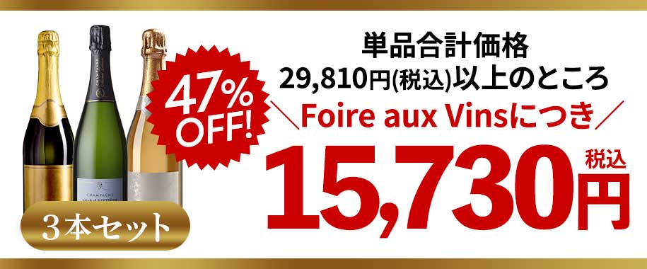 単品合計価格税込29,810円以上のところ＼Foire aux Vinsにつき／47％OFF！税込15,730円