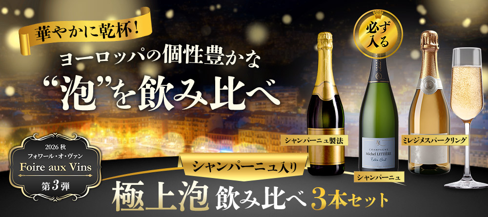 シャンパーニュ入り 極上泡飲み比べ3本セット