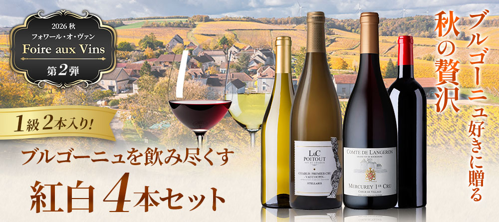 ブルゴーニュを飲み尽くす紅白4本セット