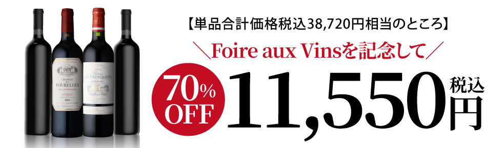 単品合計価格税込38,720円相当のところ Foire aux Vinsを記念して 70％OFF 税込11,550円