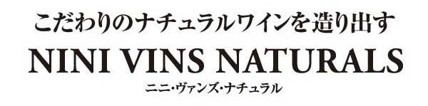 こだわりのナチュラルワインを造り出す
NINI VINS NATURALS
ニニヴィンズ・ナチュラル