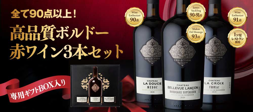 全て90点以上！高品質ボルドー赤ワイン3本セット