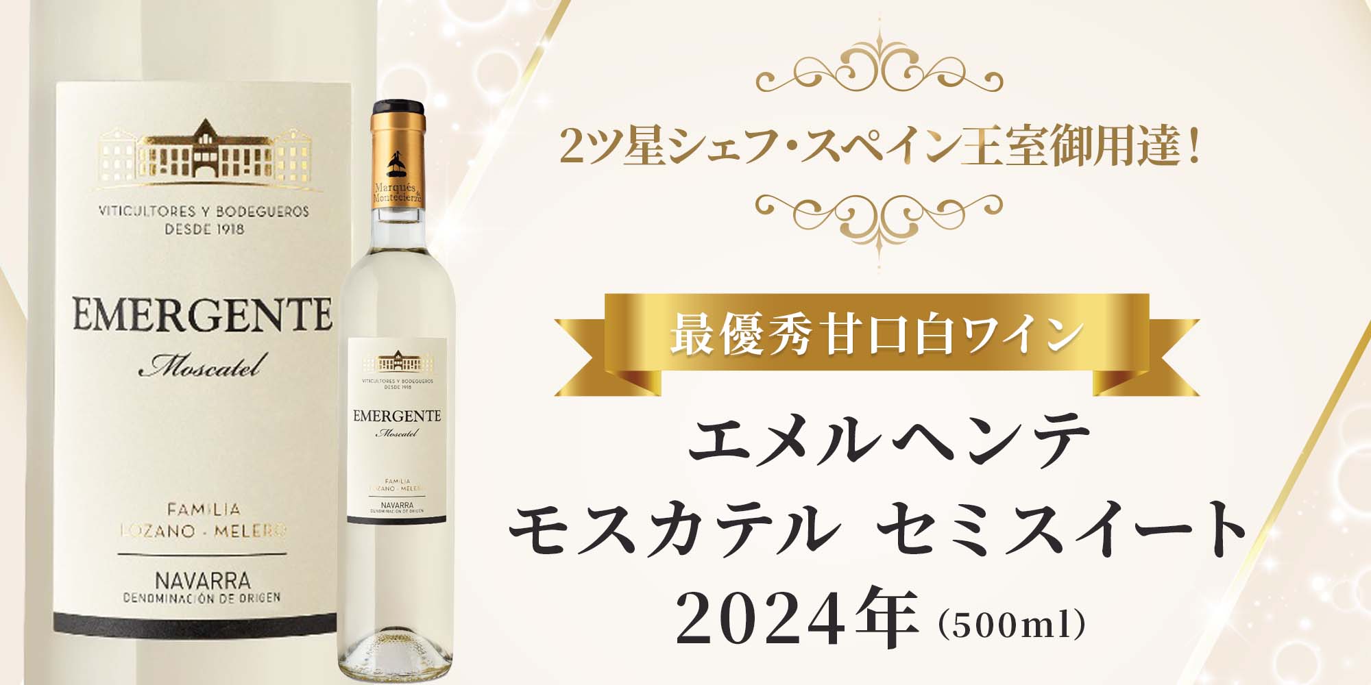 エメルヘンテ　モスカテル　セミスイート【2024】(500ml)