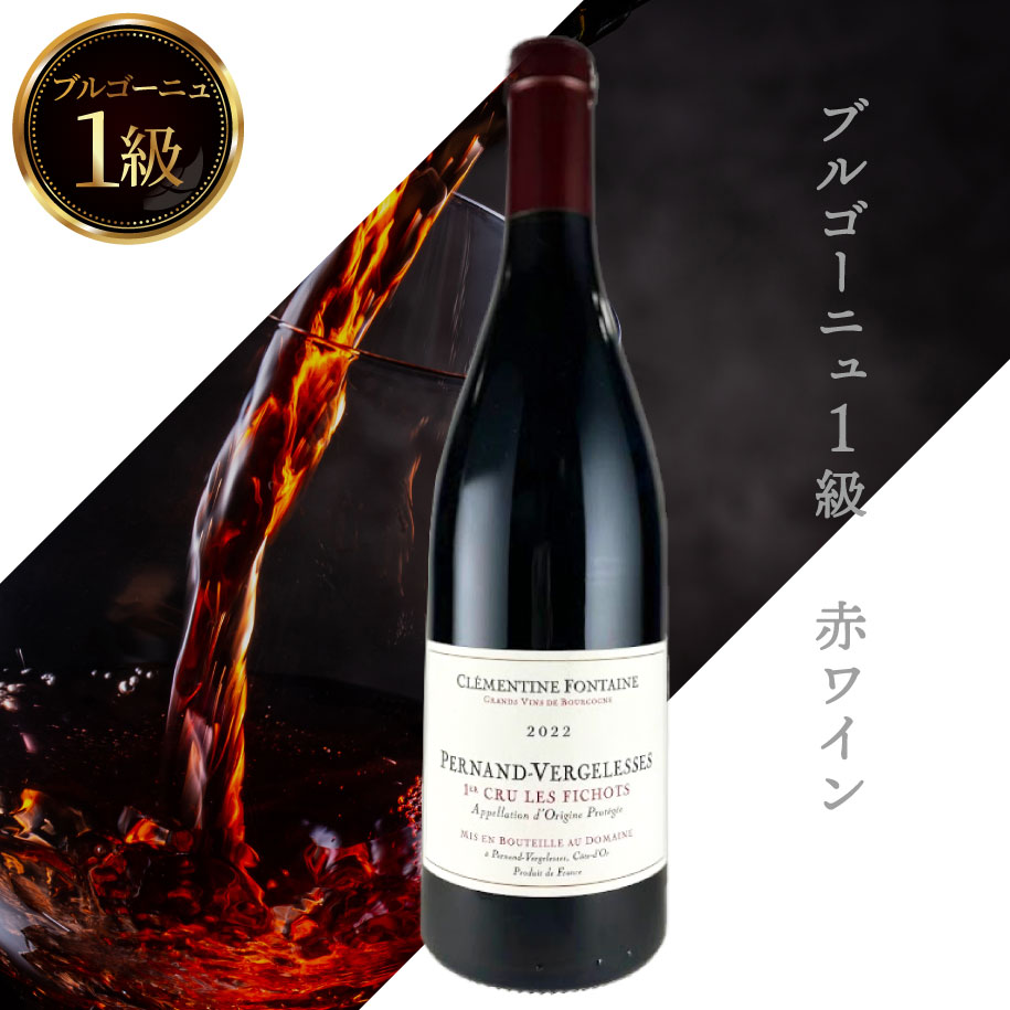クレマンティーヌ・フォンテーヌ ペルナン・ベルジュレス1級 レ・フィショ　【2022】