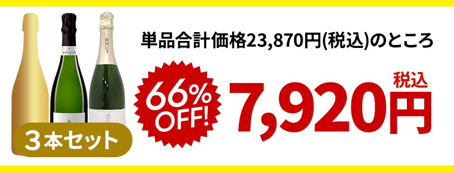 ミシュラン2ツ星採用入りフランス産泡3本セット